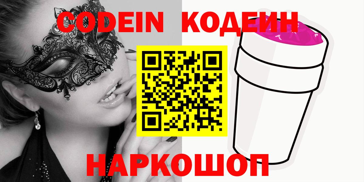 Кодеиновый сироп Lean Purple Drank  Вход с VPN  Гусь-Хрустальный 